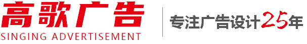 襄陽(yáng)市高歌廣告有限公司